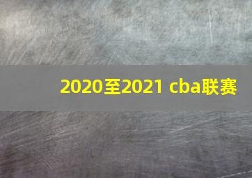 2020至2021 cba联赛